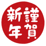 新春 新年 応援 支援
